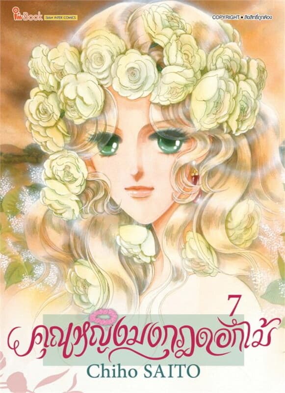 ปกหนังสือ คุณหญิงมงกุฎดอกไม้ เล่ม 7