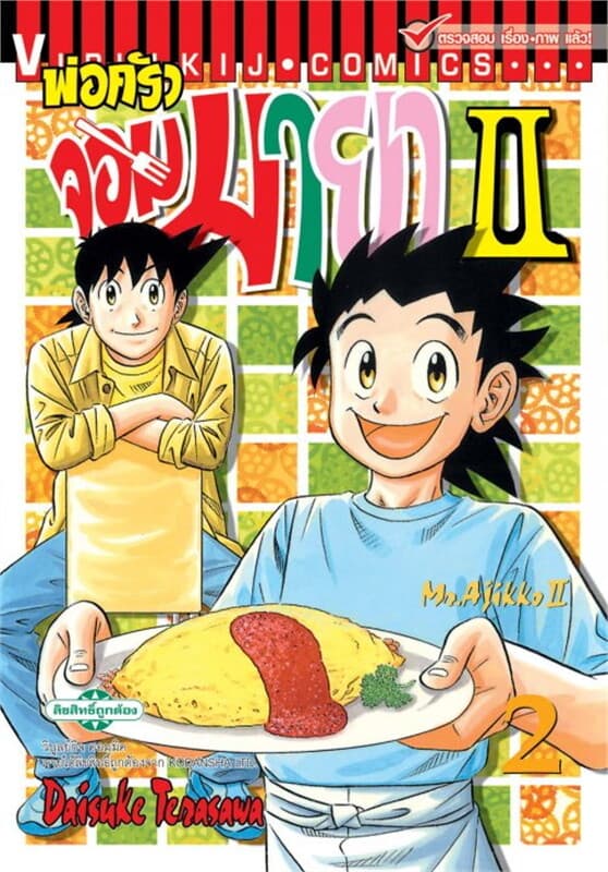 ปกหนังสือ พ่อครัวจอมมายา ภาค 2 เล่ม 2