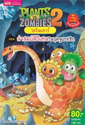 ปกหนังสือ PLANTS VS ZOMBIES ไดโนเสาร์ ตอน ล่าสมบัติวิเศษในยุคจูแรสซิก (ฉบับการ์ตูน)