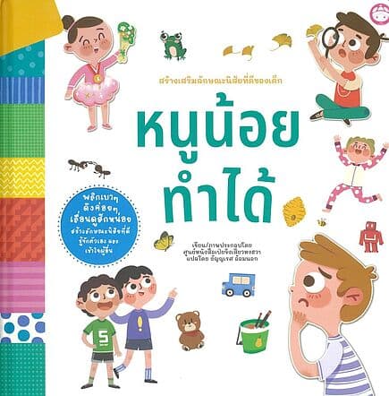 ปกหนังสือ หนูน้อยทำได้ ปกแข็ง