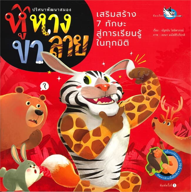 ปกหนังสือ ปริศนาพัฒนาสมอง หู หาง ขา ลาย