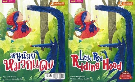 ปกหนังสือ หนูน้อยหมวกแดง : Little Red Riding Hood (ใช้ร่วมกับ MIS Talking Pen) (Book Set : 2 เล่ม)