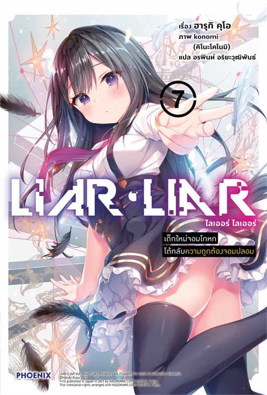 ปกหนังสือ LIAR LIAR เด็กใหม่จอมโกหกโต้กลับความถูกต้องจอมปลอม เล่ม 7