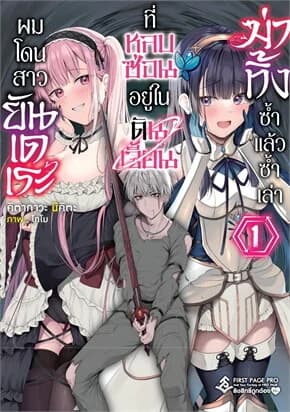 ปกหนังสือ ผมโดนสาวยันเดเระที่หลบซ่อนอยู่ในดันเจี้ยนฆ่าทิ้งซ้ำแล้วซ้ำเล่า เล่ม 1 (LN)