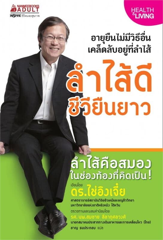 ปกหนังสือ ลำไส้ดีชีวียืนยาว เล่ม 1