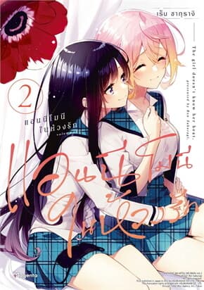 ปกหนังสือ แอนนีโมนีในห้วงรัก เล่ม 2 (Mg)