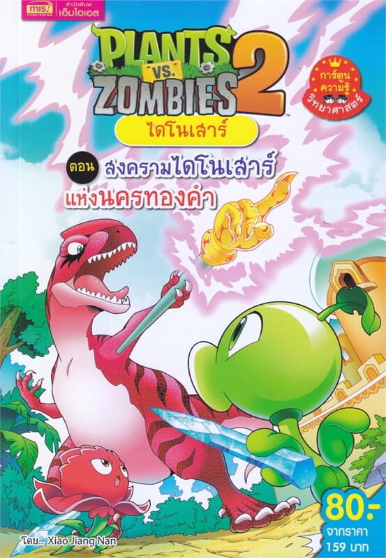 ปกหนังสือ Plants vs Zombies ไดโนเสาร์ ตอน สงครามไดโนเสาร์แห่งนครทองคำ (ฉบับการ์ตูน)