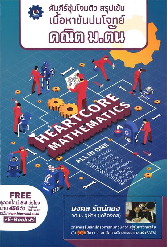 ปกหนังสือ คัมภีร์ซุ่มโจมติว สรุปเข้มเนื้อหาข้นปน