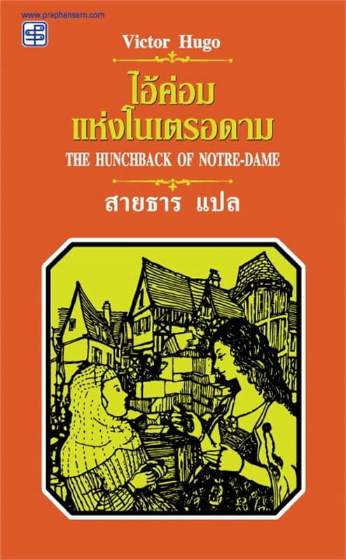 ปกหนังสือ ไอ้ค่อมแห่งโนเตรอดาม