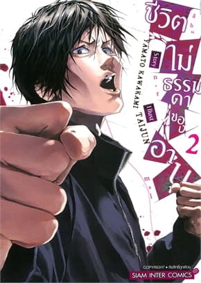 ปกหนังสือ ชีวิตไม่ธรรมดาของอาบุ เล่ม 2