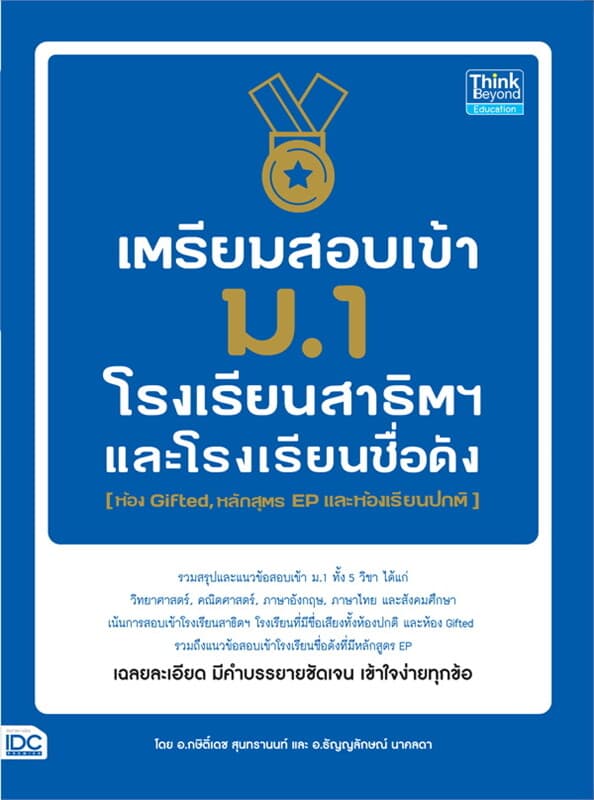 ปกหนังสือ เตรียมสอบเข้า ม.1 โรงเรียนสาธิต และโรงเรียนดัง (ห้อง Gifted, หลักสูตร EP และห้องเรียนปกติ)