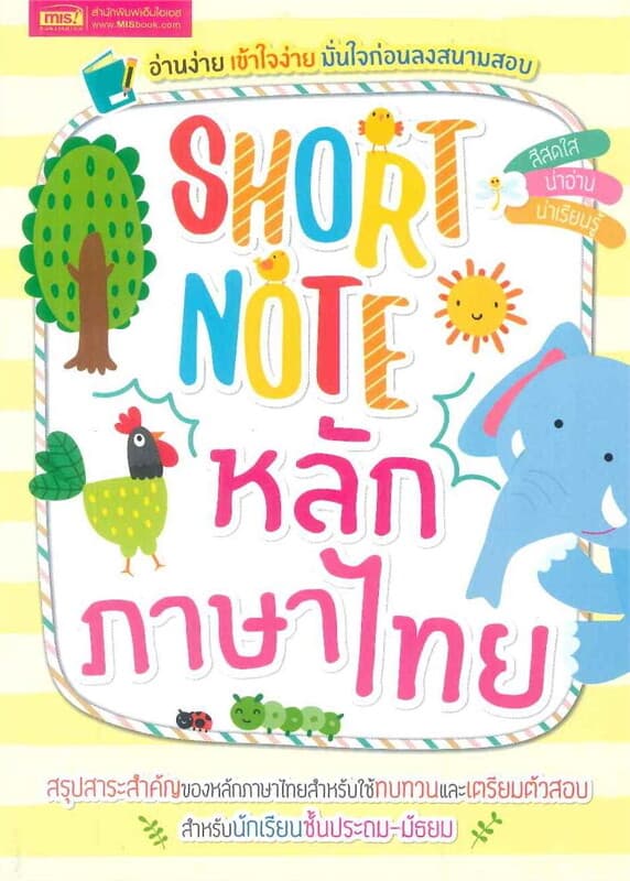 ปกหนังสือ Short Note หลักภาษาไทย