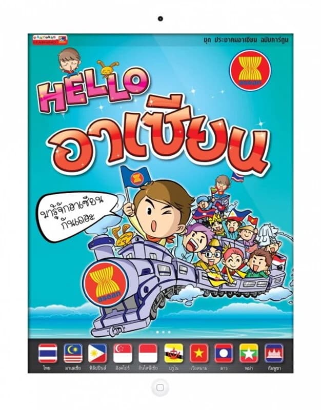ปกหนังสือ Hello อาเซียน