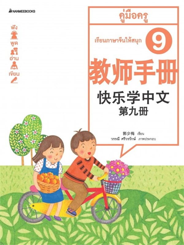 ปกหนังสือ เรียนภาษาจีนให้สนุก เล่ม 9 คู่มือครู