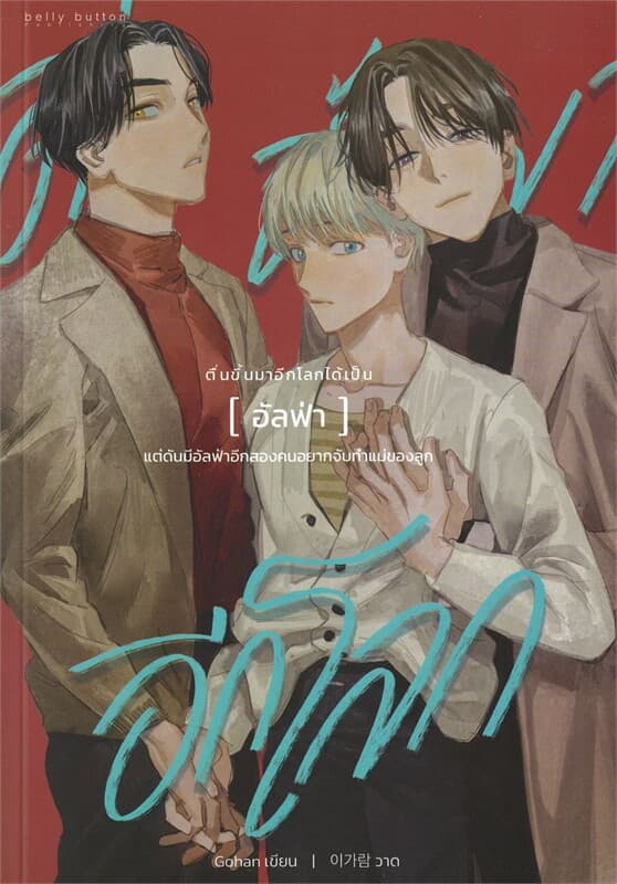 ปกหนังสือ ตื่นขึ้นมาอีกโลกได้เป็นอัลฟ่า แต่ดันมีฯ