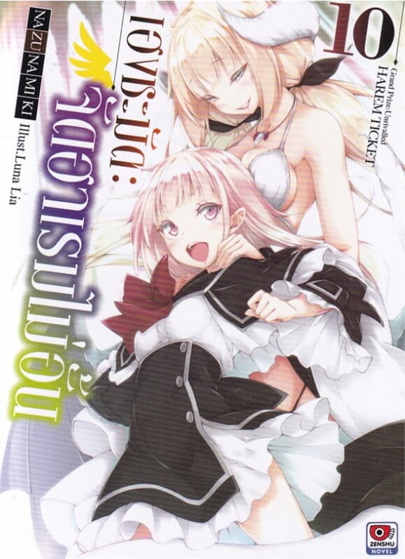 ปกหนังสือ เฮงชะมัด จัดฮาเรมไม่อั้น เล่ม 10 (นิยาย)