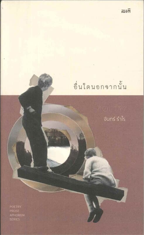 ปกหนังสือ อื่นใดนอกจากนั้น : จันทร์ รำไร