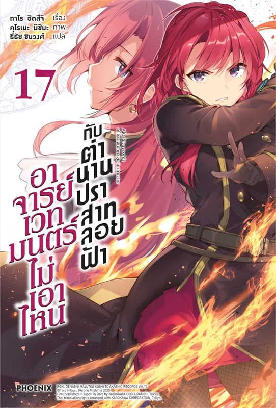 ปกหนังสือ อาจารย์เวทมนตร์ไม่เอาไหนกับตำนานปราสาทลอยฟ้า เล่ม 17