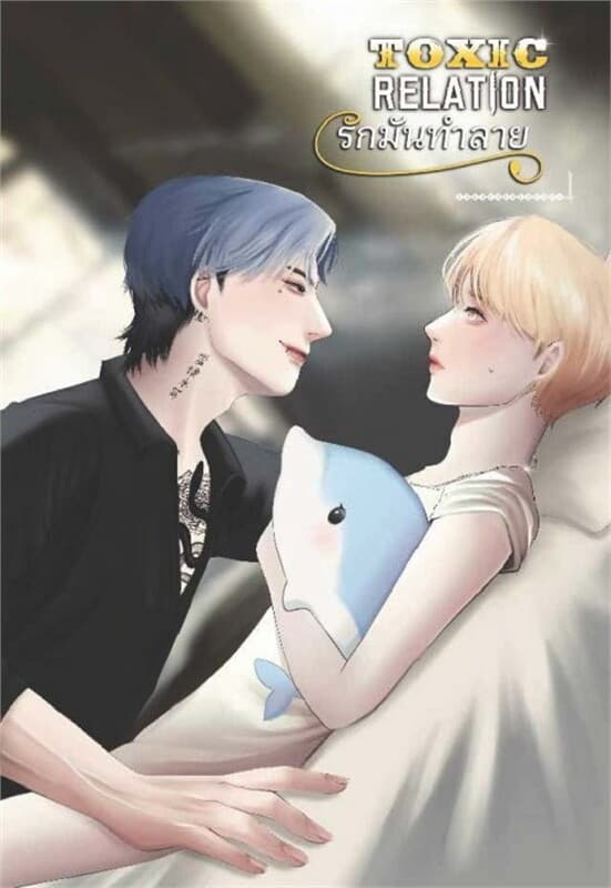 ปกหนังสือ Toxic Relation รักมันทำลาย