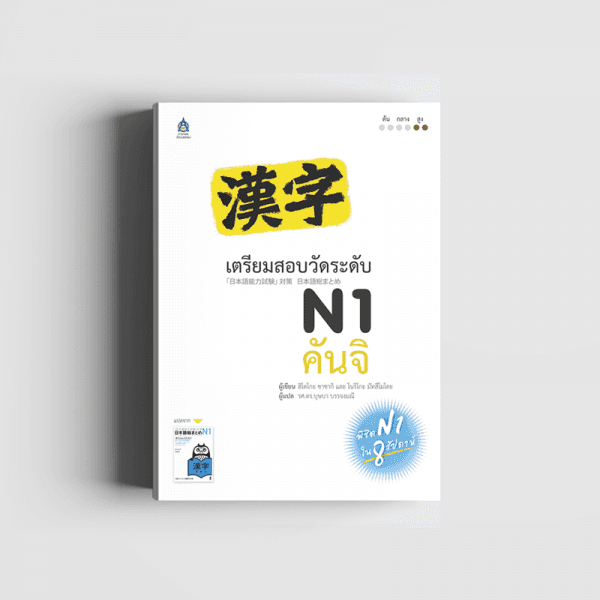 ปกหนังสือ เตรียมสอบวัดระดับ N1 คันจิ