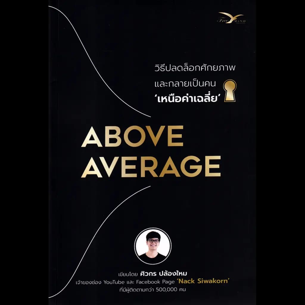 ปกหนังสือ Above Average : วิธีปลดล็อกศักยภาพและกลายเป็นคนเหนือค่าเฉลี่ย