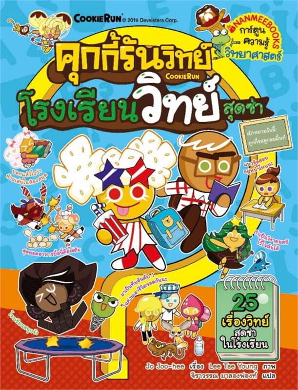 ปกหนังสือ คุกกี้รันวิทย์ เล่ม 16 โรงเรียนวิทย์สุดซ่า