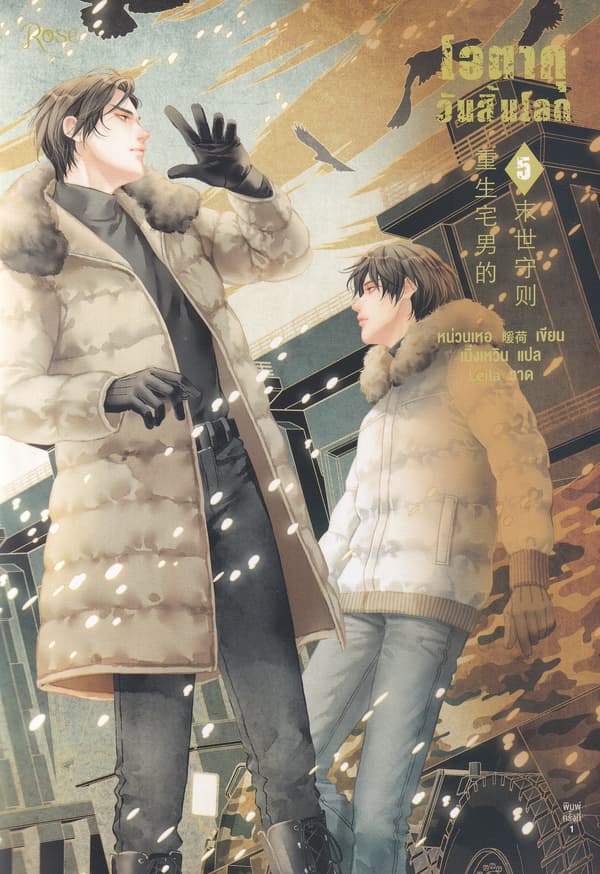 ปกหนังสือ โอตาคุวันสิ้นโลก เล่ม 5