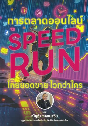 ปกหนังสือ การตลาดออนไลน์ Speed Run โกยยอดขายไวกว่า