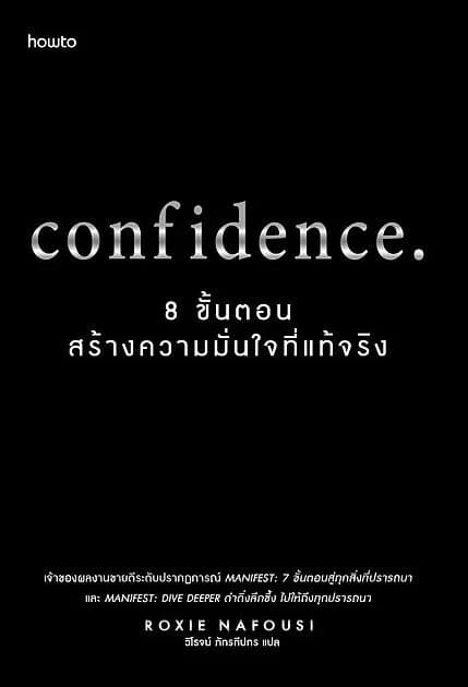 ปกหนังสือ Confidence 8 ขั้นตอนสร้างความมั่นใจที่แท้จริง