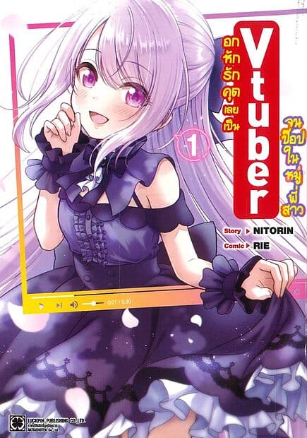 ปกหนังสือ อกหักรักคุดเลยเป็น VTUBER จนป๊อปในหมู่พี่สาว เล่ม 1
