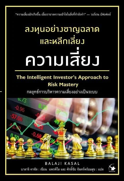 ปกหนังสือ ลงทุนอย่างชาญฉลาดและหลีกเลี่ยงความเสี่ยง