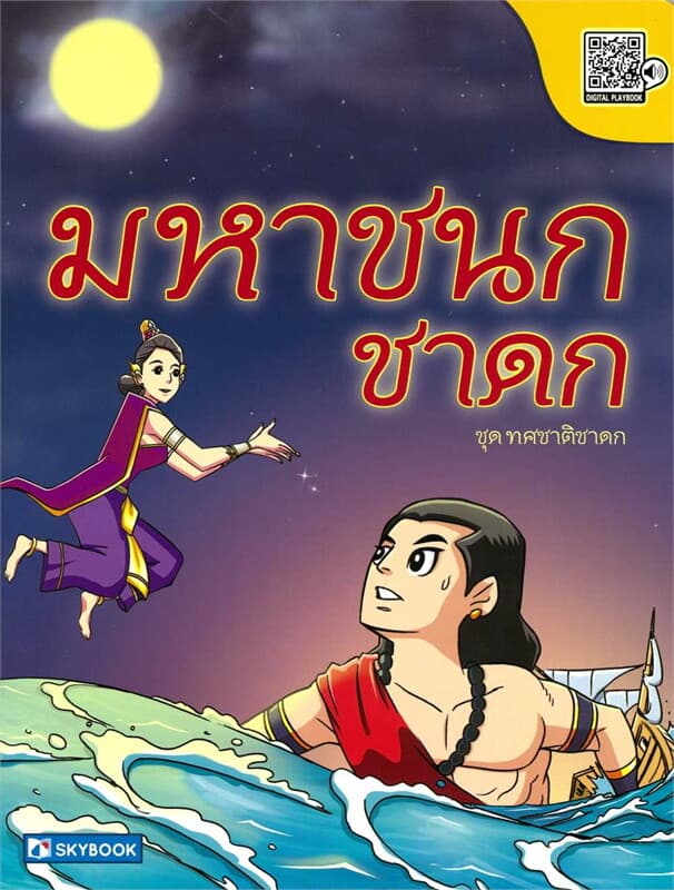 ปกหนังสือ มหาชนกชาดก