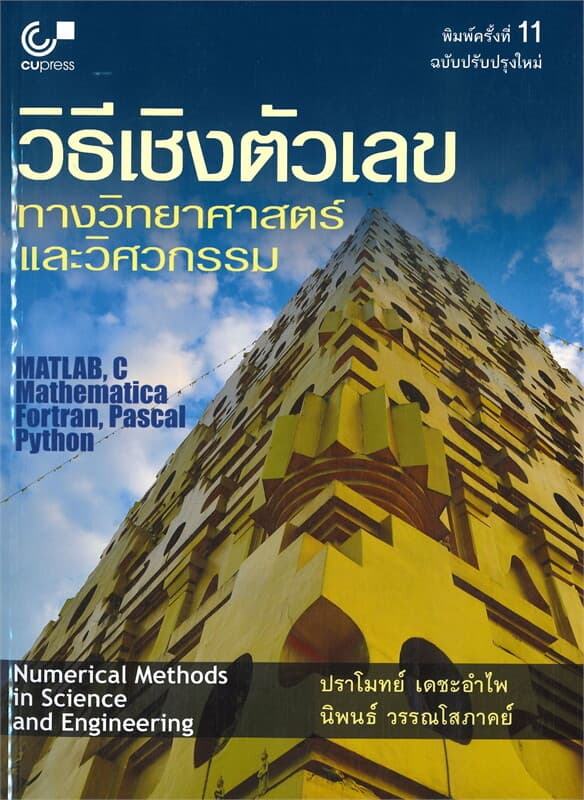 ปกหนังสือ วิธีเชิงตัวเลขทางวิทยาศาสตร์และวิศวกรรม