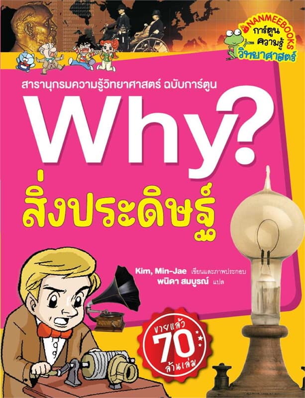 ปกหนังสือ Why? สิ่งประดิษฐ์ (2023)