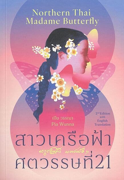 ปกหนังสือ สาวเครือฟ้าศตวรรษที่ 21, Northern Thai Madame (2 ภาษา T-E)