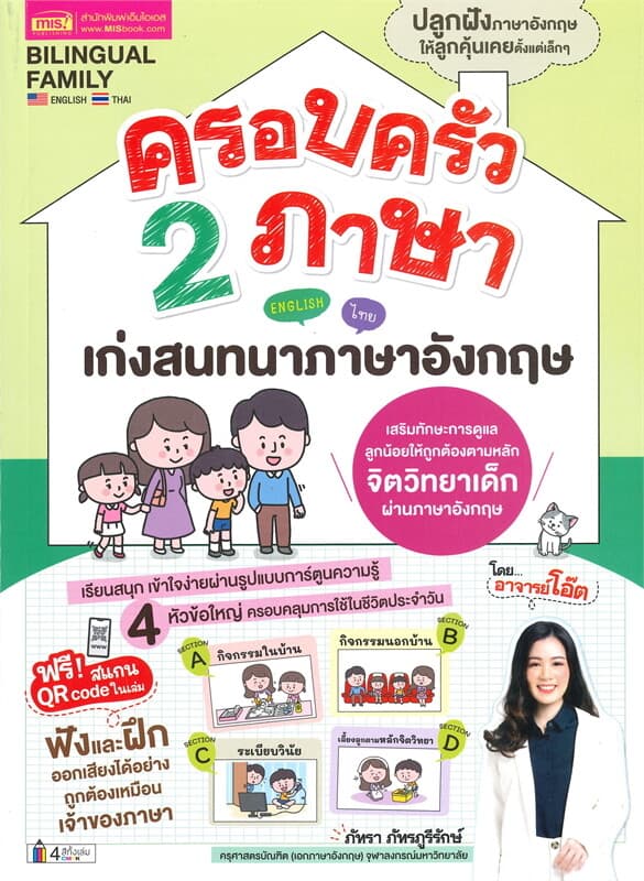 ปกหนังสือ ครอบครัว 2 ภาษา เก่งสนทนาภาษาอังกฤษ