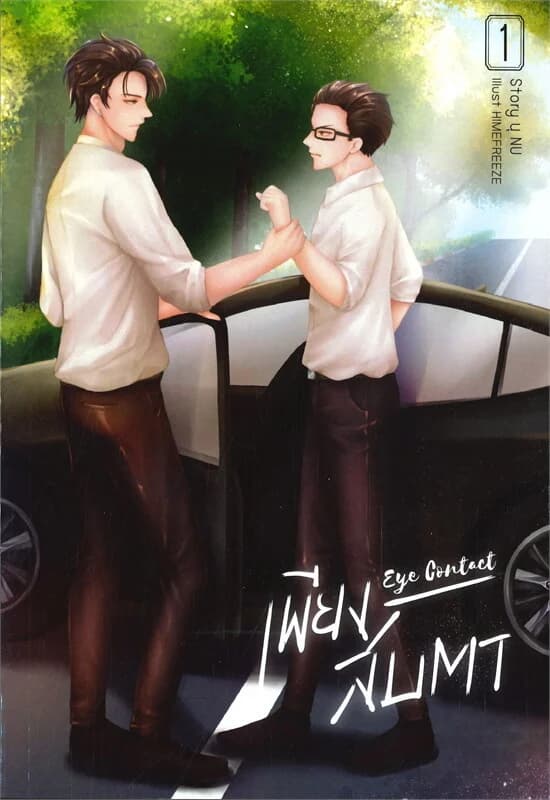 ปกหนังสือ เพียงสบตา EYE CONTACT เล่ม 1