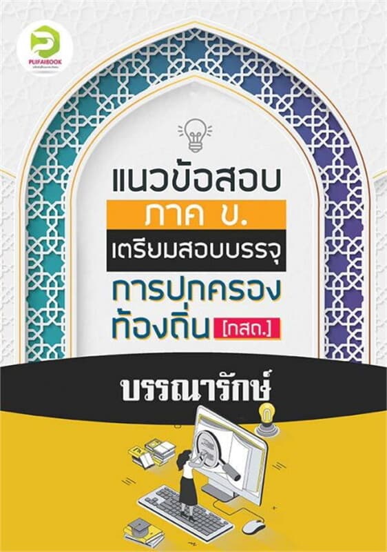 ปกหนังสือ คู่มือเตรียมสอบบรรณารักษ์ กรมส่งเสริมการปกครองท้องถิ่น 2567