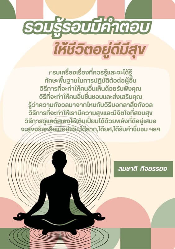 ปกหนังสือ รวมรู้รอบมีคำตอบให้ชีวิตอยู่ดีมีสุข