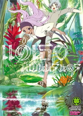 ปกหนังสือ แด่เธอผู้เป็นนิรันดร์ เล่ม 9