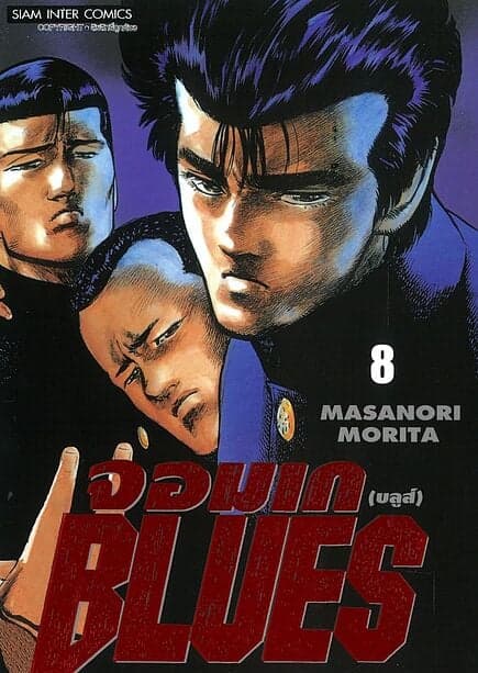 ปกหนังสือ จอมเก(บลูส์) BLUES เล่ม 8
