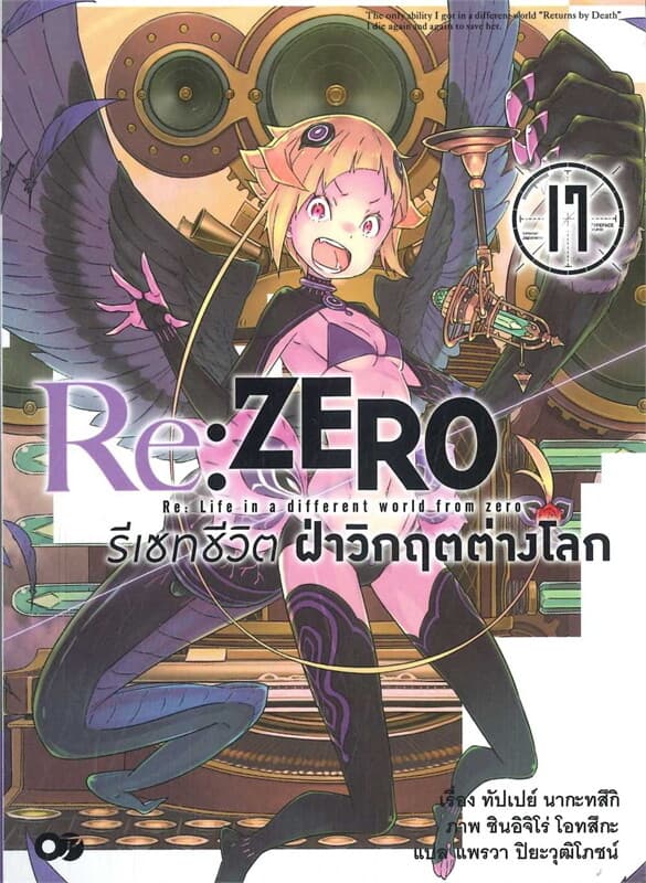 ปกหนังสือ Re: Zero รีเซทชีวิตฝ่าวิกฤตต่างโลก เล่ม 17