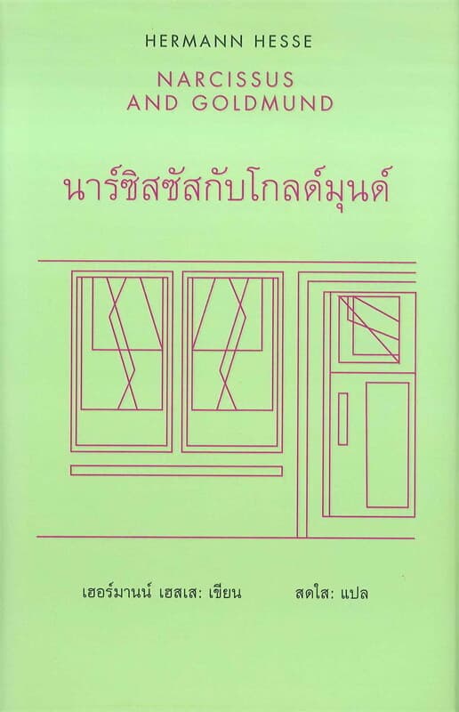 ปกหนังสือ นาร์ซิสซัสกับโกลด์มุนด์ : NARCISSUS AND GOLDMUND