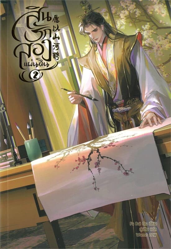 ปกหนังสือ สินรักสองแผ่นดิน เล่ม 2