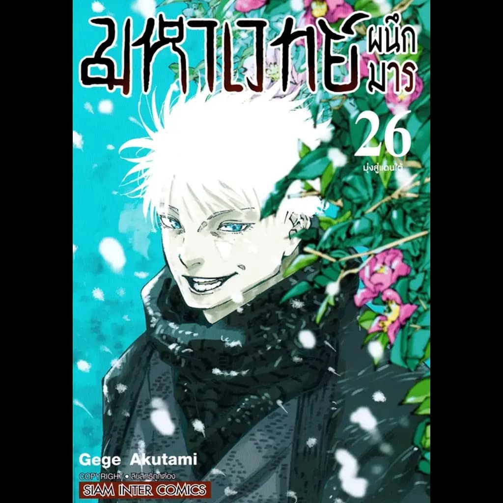 ปกหนังสือ มหาเวทย์ผนึกมาร เล่ม 26