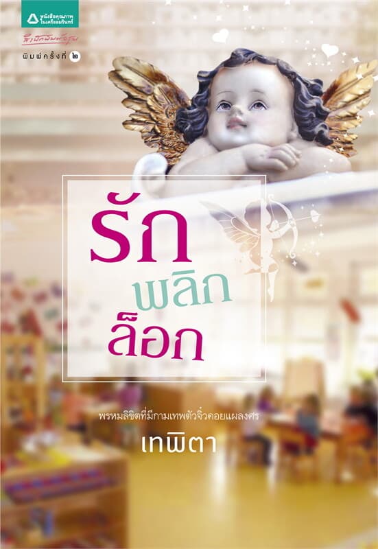 ปกหนังสือ รักพลิกล็อก