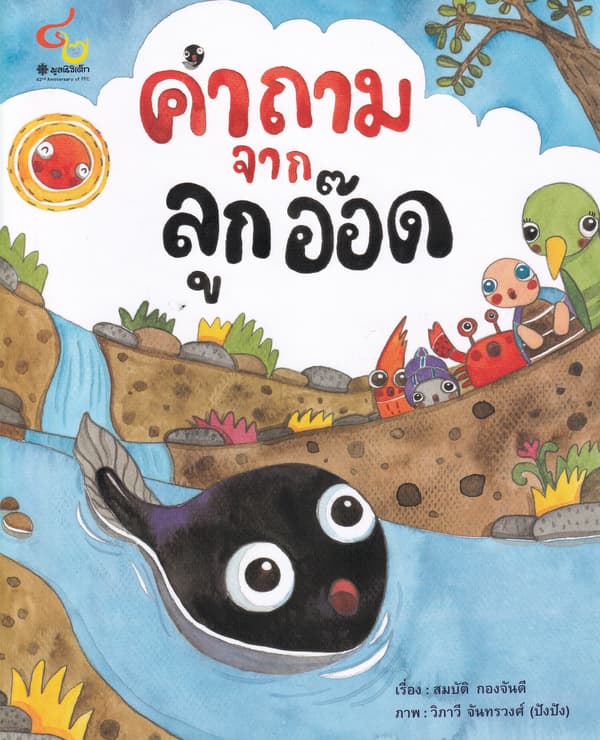ปกหนังสือ คำถามจากลูกอ๊อด