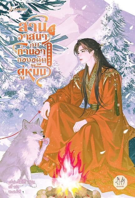 ปกหนังสือ สานวาสนากับท่านอาของอดีตคู่หมั้น เล่ม 5