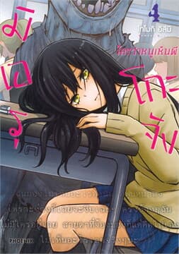 ปกหนังสือ มิเอรุโกะจัง ใครว่าหนูเห็นผี เล่ม 4 (การ์ตูน)