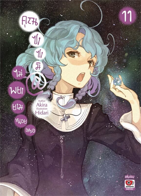 ปกหนังสือ คุณซาซามิ@ไม่พยายามหน่อยเหรอ เล่ม 11(จบ) (นิยาย)